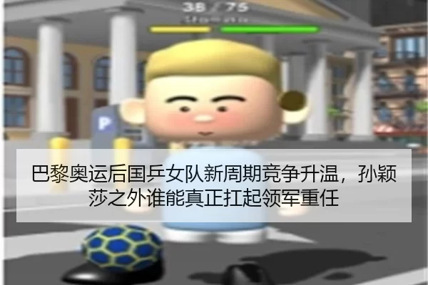巴黎奥运后国乒女队新周期竞争升温，孙颖莎之外谁能真正扛起领军重任