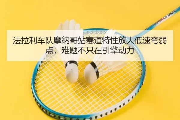 fa-la-li-che-dui-mo-na-ge-zhan-sai-dao-te-xing-fang-da-di-su-wan-ruo-dian-nan-ti-bu-zhi-zai-yin-qing-dong-li-3-609.jpg
